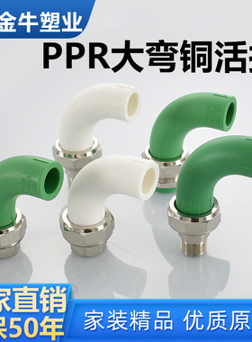 金牛 ppr大弯外丝活接内牙铜活接弯头4分20大流量6分25全铜1寸32