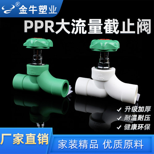 ppr水管大流量升降截止阀
