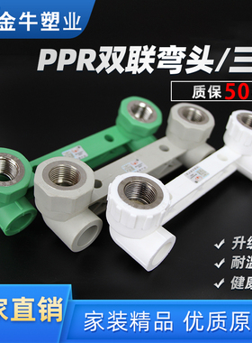金牛PPR双联弯头4分20加厚铜内丝连体三通6分25家装淋浴水管配件