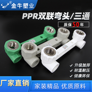 淋浴水管配件 金牛PPR双联弯头4分20加厚铜内丝连体三通6分25家装