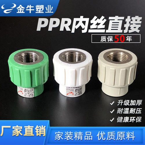 金牛PPR水管配件内丝直接加厚