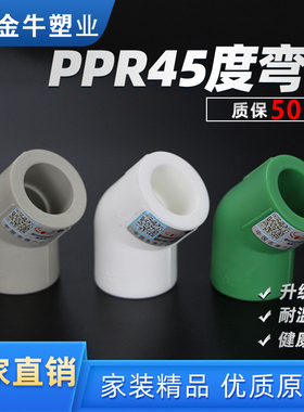 金牛 PPR45度弯头4分20ppr水管配件6分25耐高温接头精品家装1寸32