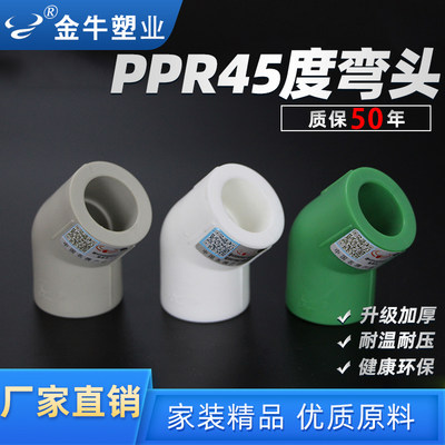 金牛ppr45耐高温精品家装1寸弯头