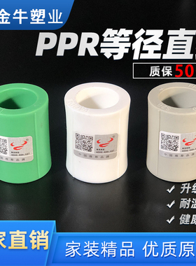 金牛ppr直接4分20水管配件管箍6分25PPR热熔管1寸32PPR等径直通63