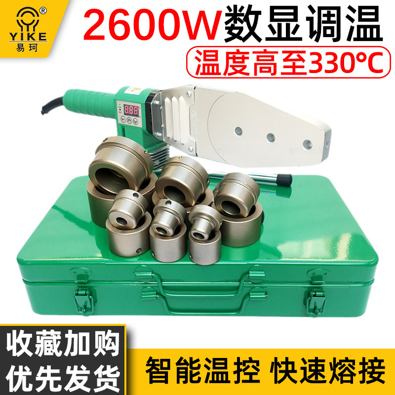 易柯热熔器ppr水管热容器水电工程焊接塑焊机家用模头对接器2600W,五金/工具,塑焊机,淘宝优惠券,粉丝福利购,淘宝优惠卷