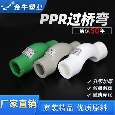 金牛ppr过桥弯4分20水管配件热熔
