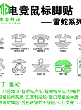 鼠标脚贴防滑雷蛇便宜