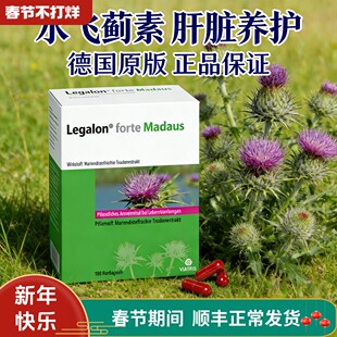 德国原装Legalon Forte Madaus水飞蓟素肝养护胶囊-加强版180粒