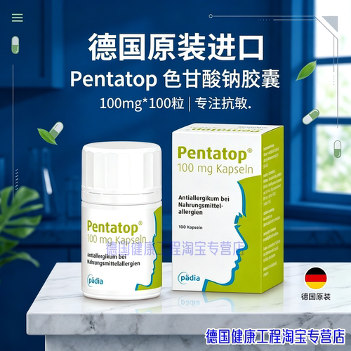 【正品】德国原装进口Pentatop 高含量100mg色甘酸钠口服胶囊