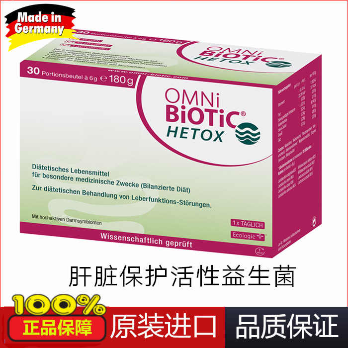 正品德国OMNi-BiOTiC HETOX肝脏保健解酒活性益生菌粉剂(30袋/盒)
