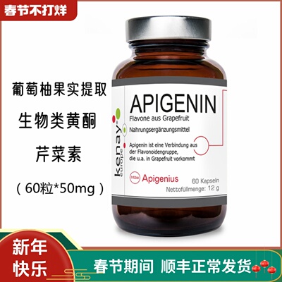 德国代购-APIGENIN 生物类黄酮芹菜素膳食补充胶囊-60粒