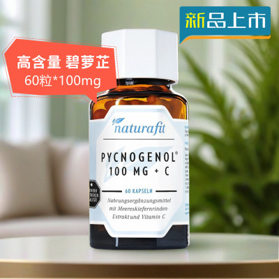 德国PYCNOGENOL法国海松提取碧萝芷高含量100mg年轻态血管养护