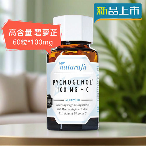 正品德国PYCNOGENOL法国海松提取碧萝芷含量100mg年轻态血管养护