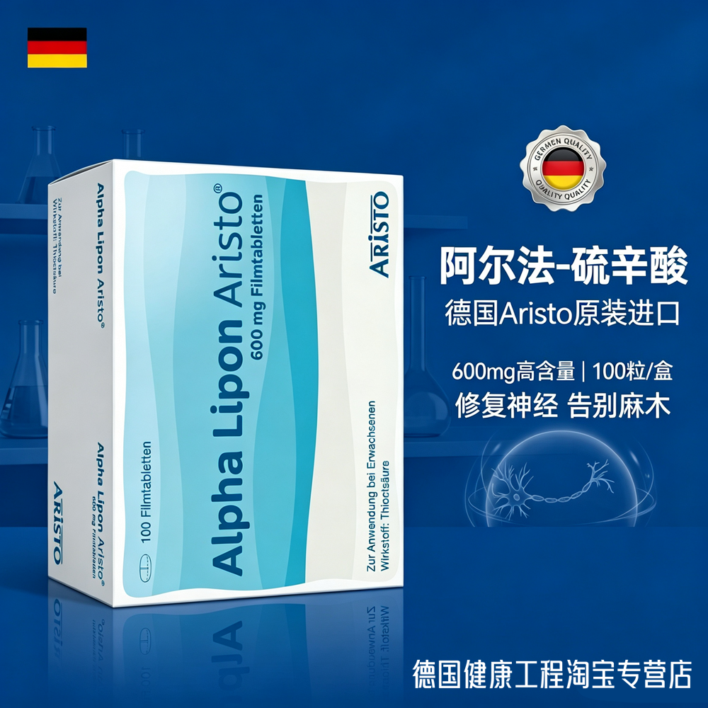 正品德国Alpha Lipon Aristo 600mg阿尔法硫辛酸糖尿麻木神经修复