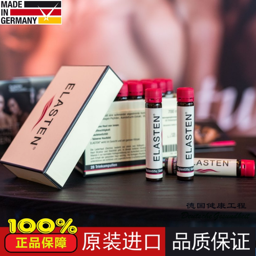 德国伊莱胶原蛋白肽口服液