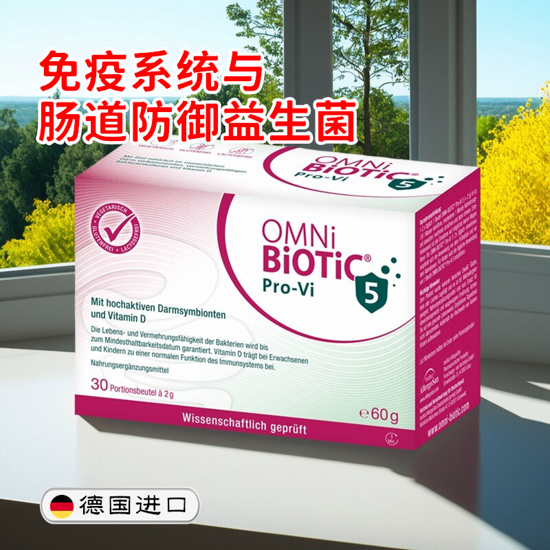 德国原装OMNi-BiOTiC Pro-Vi 5免疫系统和肠道防御益生菌冲剂
