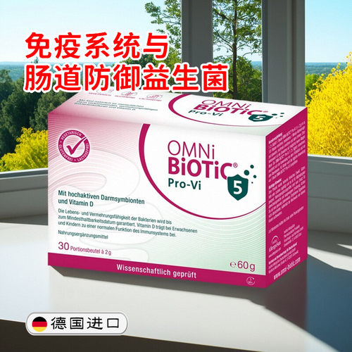 德国原装OMNi-BiOTiC Pro-Vi 5免疫系统和肠道防御益生菌冲剂