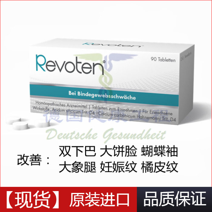 [德国健康工程其他膳食营养补充剂]德国Revoten皮肤组织增强片皮肤月销量1件仅售615元
