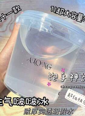新品巨厚实巨透明假水1000ml(生气啵啵冰)手提桶便宜阿龙史莱姆
