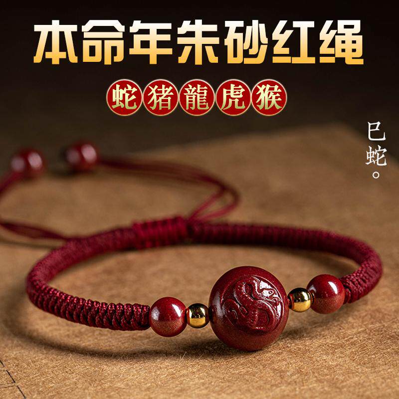 2025本命年红绳朱砂手链女十二生肖属蛇猪龙虎猴年手工编织手