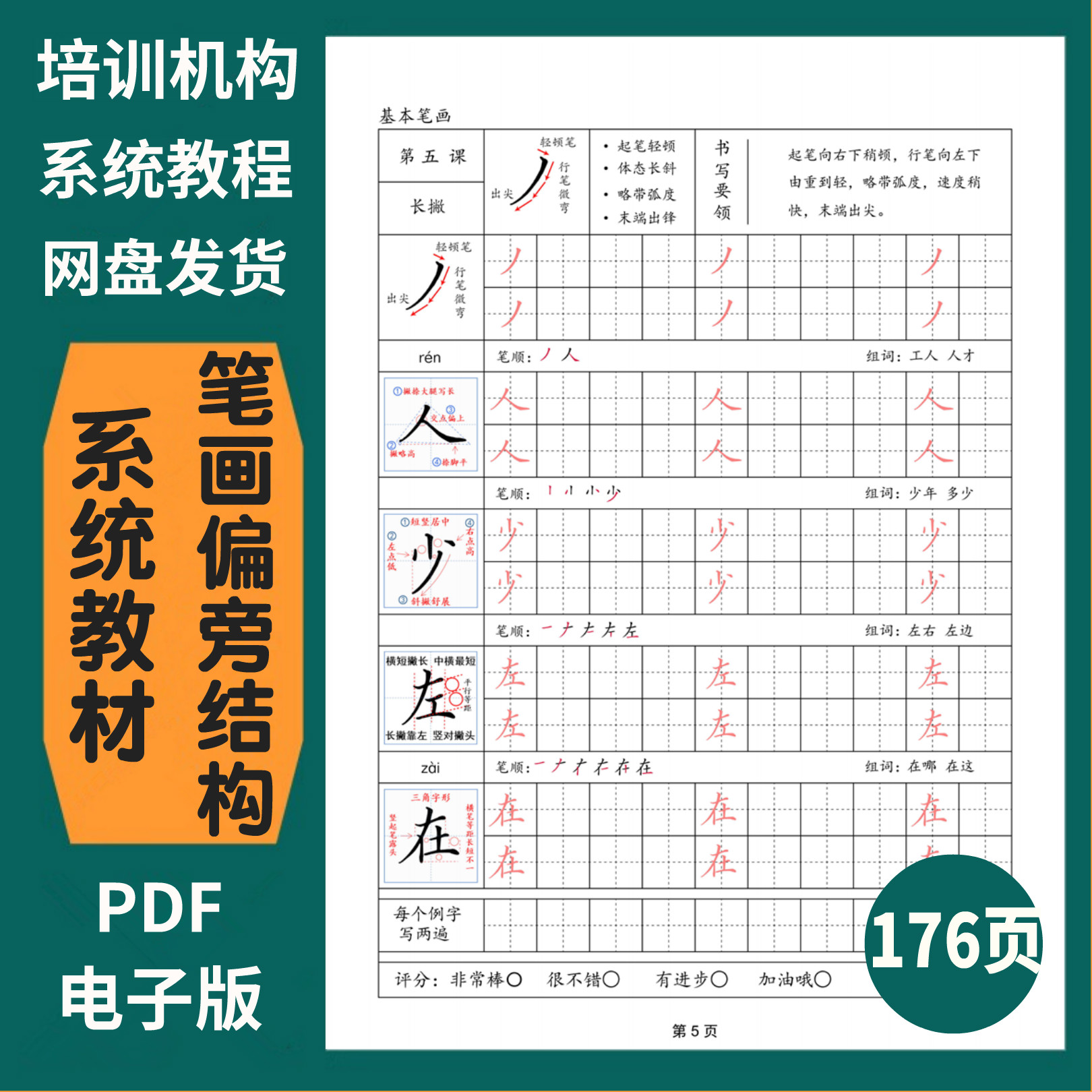 笔画偏旁部首间架结构通用教材