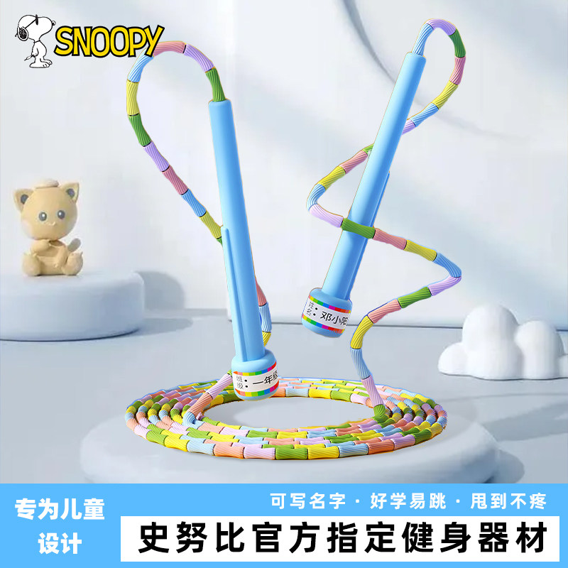 史努比儿童七彩竹节跳绳幼儿园小学生一年级专用运动初学者可签名