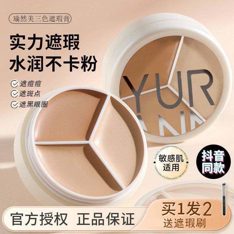小鱼海棠三色遮瑕膏遮盖修饰斑点雀斑黑眼圈泪沟毛孔滋润不卡粉女