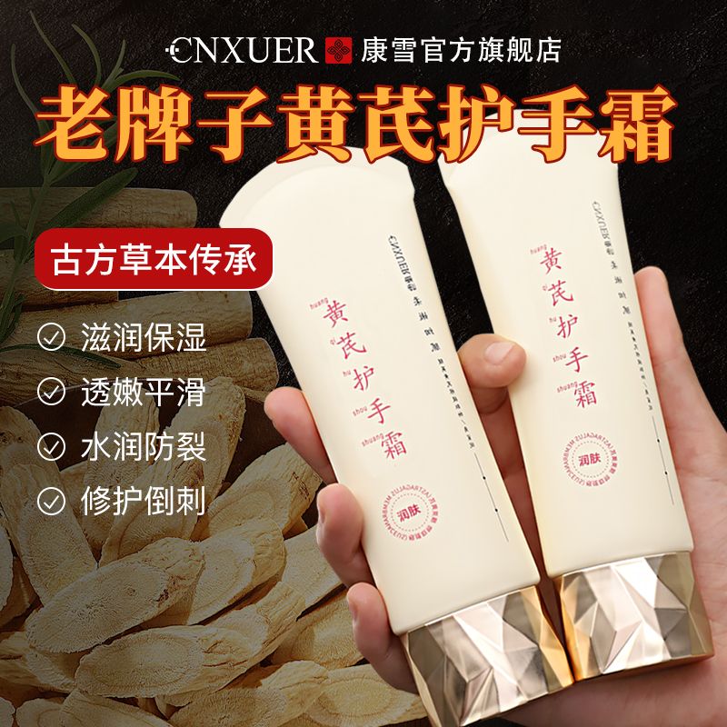老国货黄芪护手霜滋润防