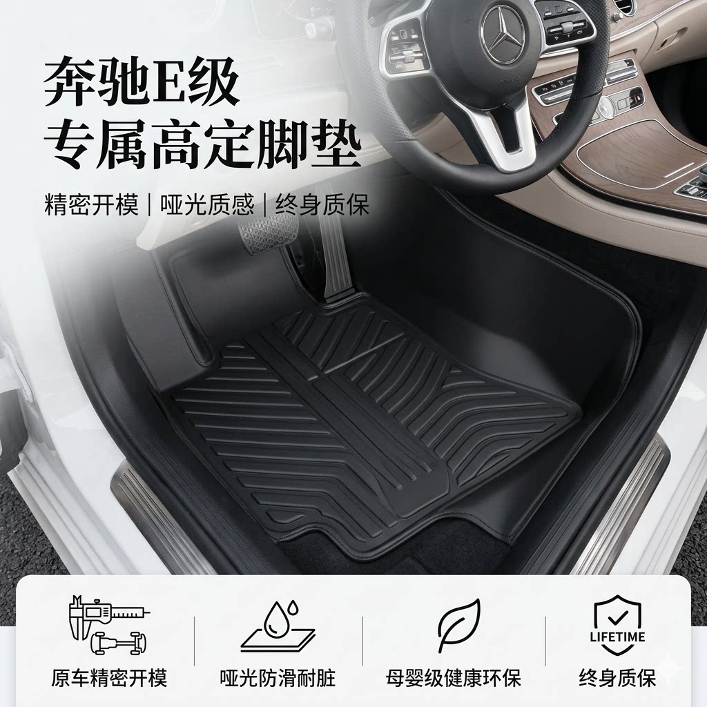 奔驰E级专用全包围脚垫E260 E300L TPE原车开模终身质保0甲醛防污