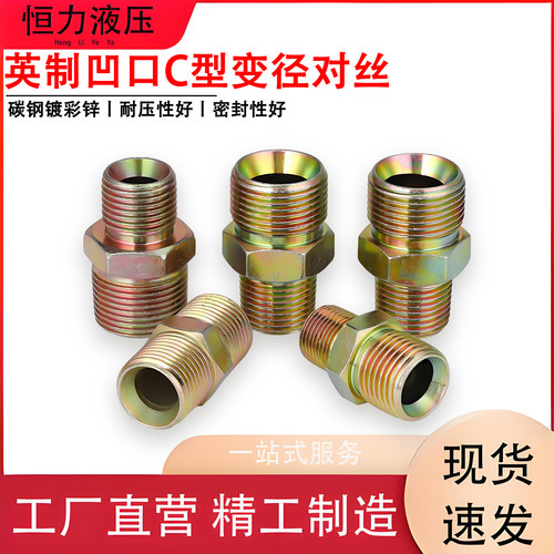 液压对丝接头英制外丝C型喇叭口