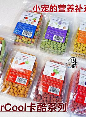 侏儒仓鼠金丝熊磨牙零食卡酷Carcool小动物保健野梅球牧草南瓜脆