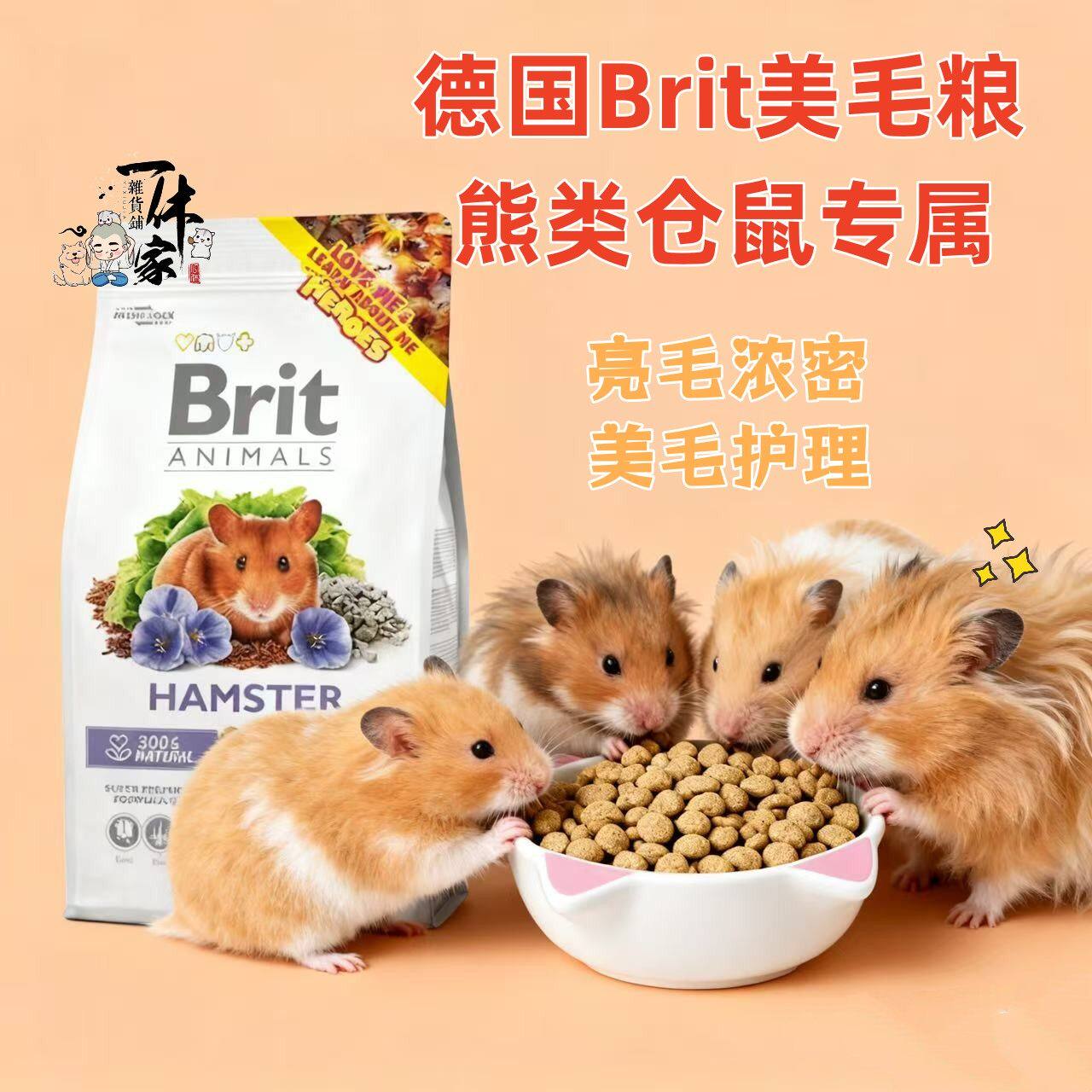德国Brit金丝熊饲料护肤美毛亮发