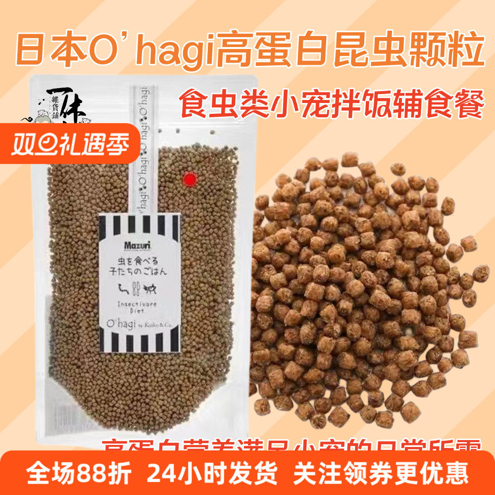日本O’hagi无盐昆虫颗粒仓鼠金丝熊沙鼠滋补增肥补钙亮毛高蛋白