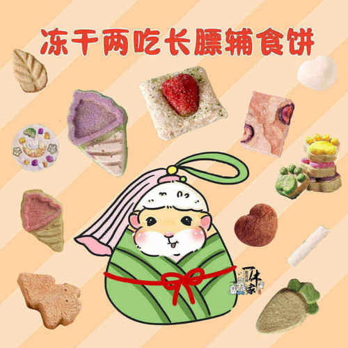 仓鼠沙鼠冻干两吃长膘辅食磨牙饼