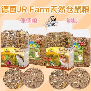 包邮德国JR Farm天然粮基础盛宴侏儒仓鼠主粮熊沙鼠饲料无糖500g