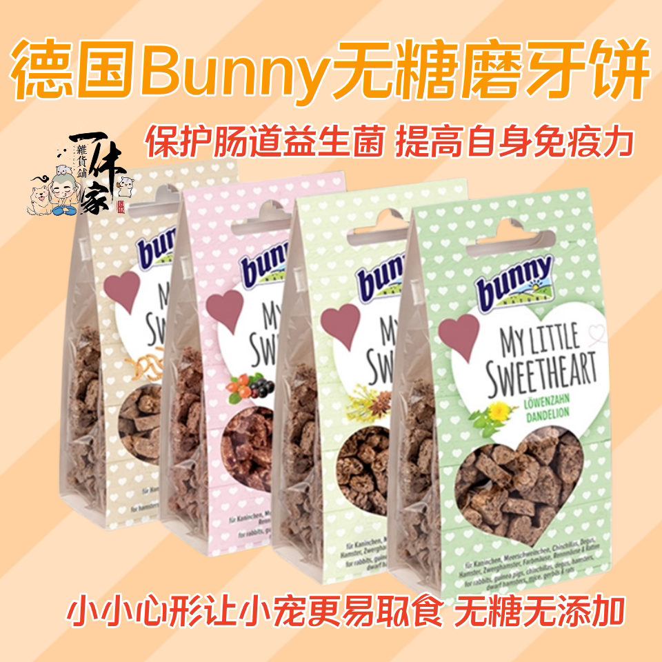 德国Bunny磨牙饼无糖爱心仓鼠金丝熊沙鼠豚鼠零食天然健康促消化