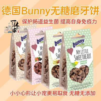 德国Bunny磨牙饼无糖爱心仓鼠金丝熊沙鼠豚鼠零食天然健康促消化