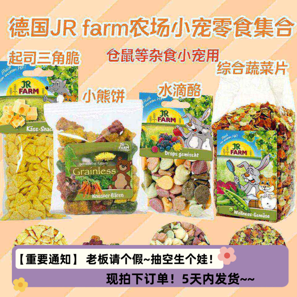德国JR Farm美味营养果蔬小熊饼水珠饼无糖磨牙仓鼠金丝熊零食