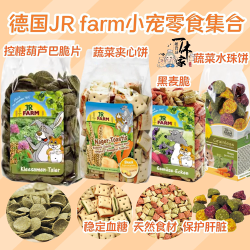 德国JR仓鼠零食JRFarm无糖磨牙