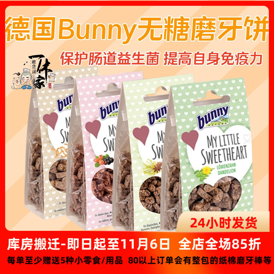 德国Bunny磨牙饼无糖爱心仓鼠金丝熊沙鼠豚鼠零食天然健康促消化