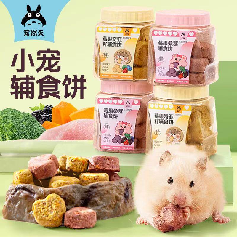 仓鼠辅食饼磨牙饼干金丝熊美毛增肥莓果奇亚籽营养零食沙鼠花枝鼠