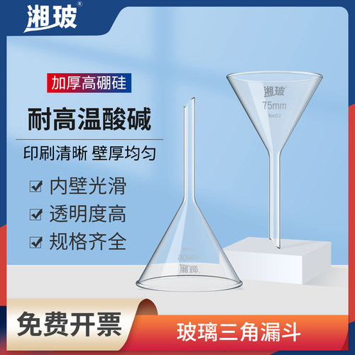 湘玻三角漏斗长颈短颈