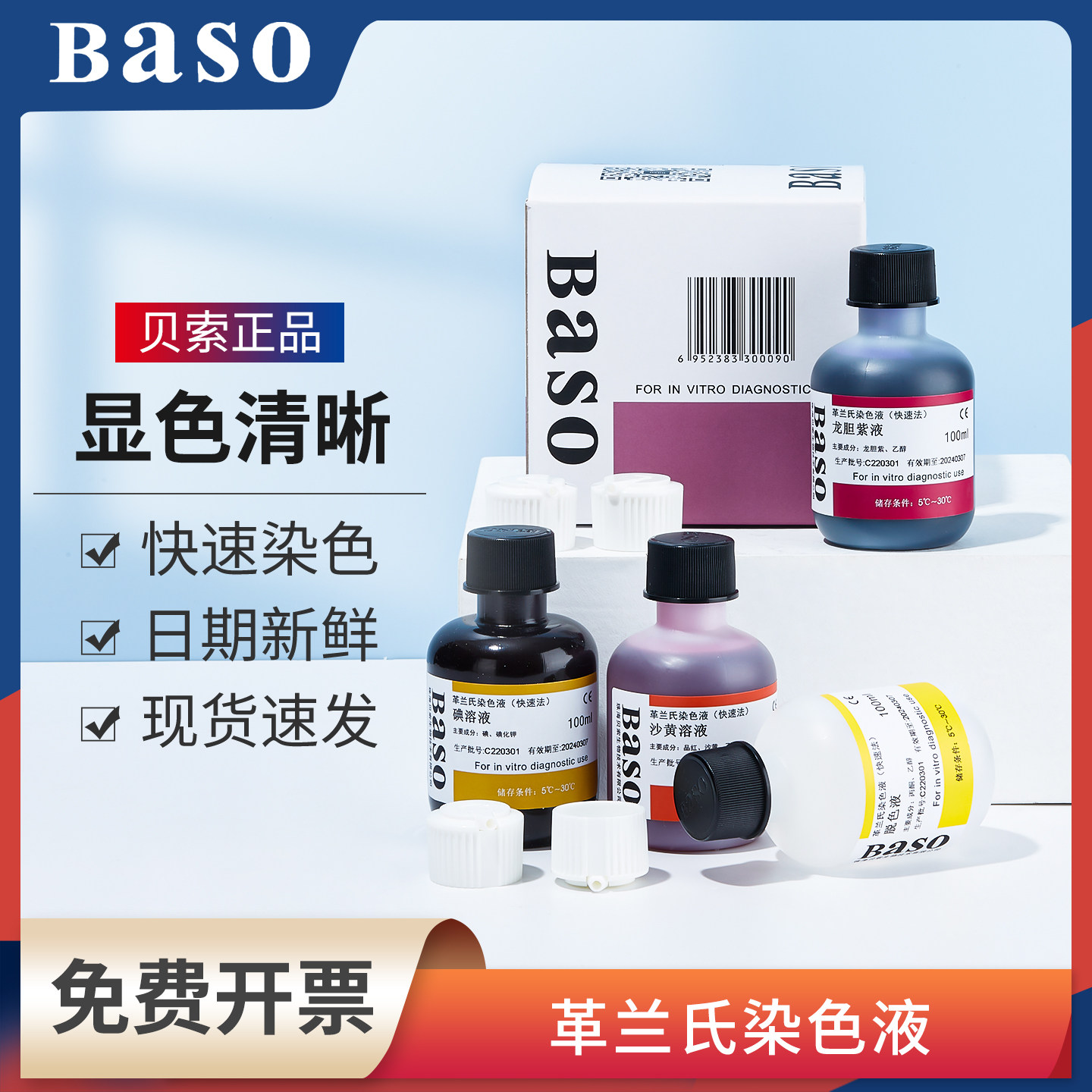 Baso贝索革兰氏快速染色液试剂盒海博龙胆紫显微镜用细菌阴性染料,工业油品/胶粘/化学/实验室用品,试剂,淘宝优惠券,粉丝福利购,淘宝优惠卷