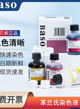 Baso贝索革兰氏快速染色液试剂盒海博龙胆紫显微镜用细菌阴性染料