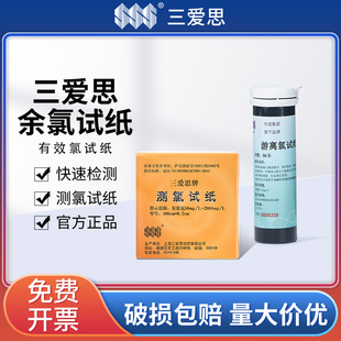 三爱思测氯试纸余氯ph快速检测医院污水有效氯含氯浓度检测试纸