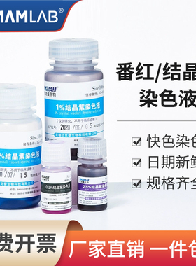 比克曼生物结晶紫染色液1%0.1%2.5%沙黄番红染色液100ml500ml