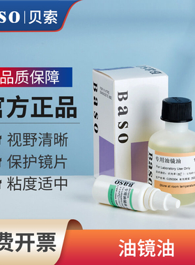 Baso贝索油镜油显微镜用实验室香柏油20mL物镜镜头清洁油BA-7003A
