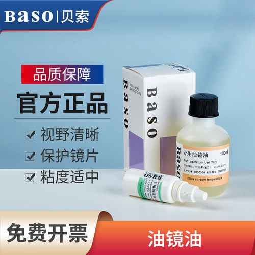 贝索baso显微镜专用油镜油清洁油