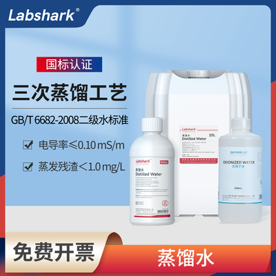 Labshark工业蒸馏水实验室用无菌DEPC水无酶超纯水二级水去离子水