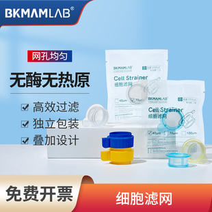 比克曼生物细胞筛网40um无菌一次性细胞滤网70um细胞研磨棒过滤器